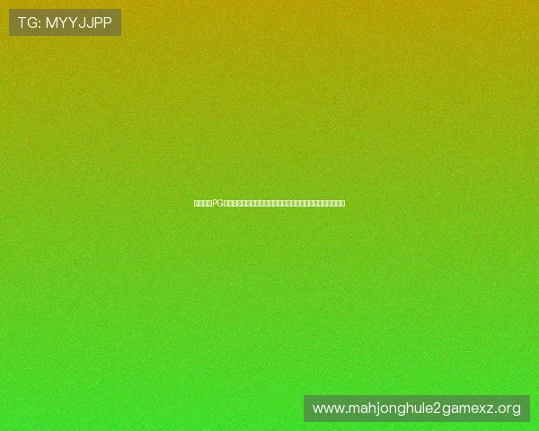 全面解析PG电子麻将胡了的玩法规则,助你快速理解游戏流程与获胜技巧 全面解析PG电子麻将胡了的玩法规则,助你快速理解游戏流程与获胜技巧