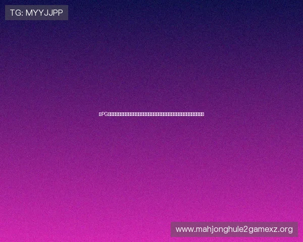 在PG电子官网官方网站获取最新的游戏版本与升级信息,保持领先体验的同时享受流畅操作 在PG电子官网官方网站获取最新的游戏版本与升级信息,保持领先体验的同时享受流畅操作