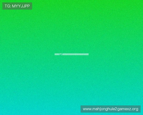 深入分析PG电子爆奖规律有哪些助力玩家制定科学的投注策略