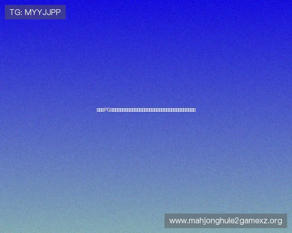 加拿大PG登录入口官网安全可靠的登录通道介绍,确保玩家账号信息安全与游戏体验优化 加拿大PG登录入口官网安全可靠的登录通道介绍,确保玩家账号信息安全与游戏体验优化