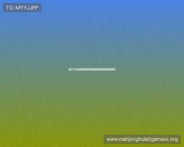 亚博YaBo真人视讯助力世界杯现场精彩瞬间全景呈现与互动体验 亚博YaBo真人视讯助力世界杯现场精彩瞬间全景呈现与互动体验