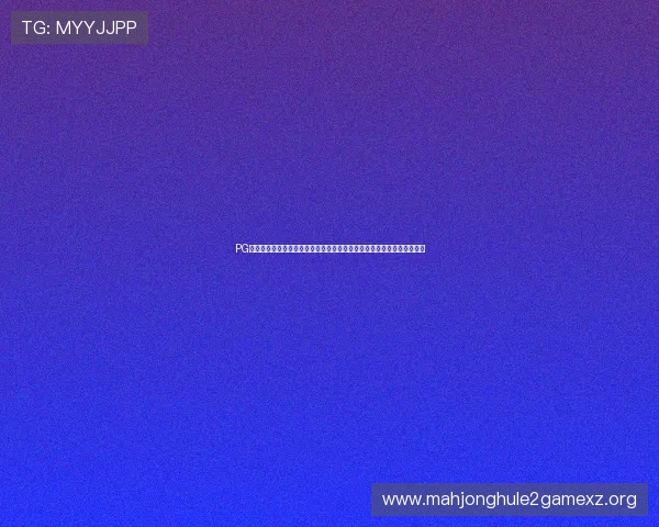 PG娱乐电子游戏网站试玩活动助推平台用户粘性持续增强与品牌影响力扩大 PG娱乐电子游戏网站试玩活动助推平台用户粘性持续增强与品牌影响力扩大