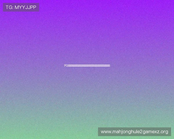 PG猿猿宇宙手机版全站助力游戏开发者与玩家实现更紧密的互动合作